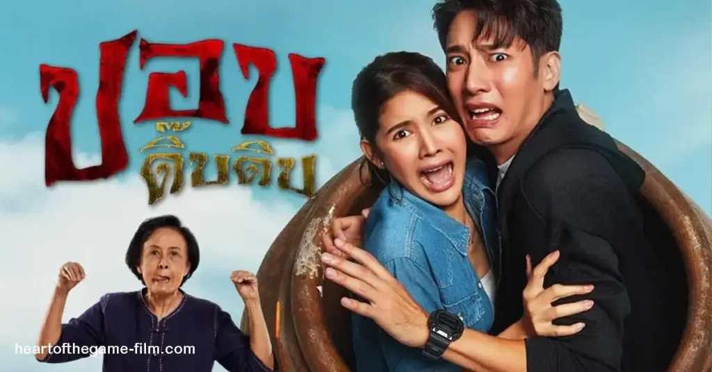 ปอบดิ๊บดิบ