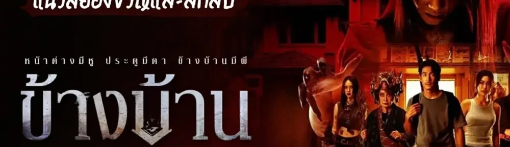 ข้างบ้าน