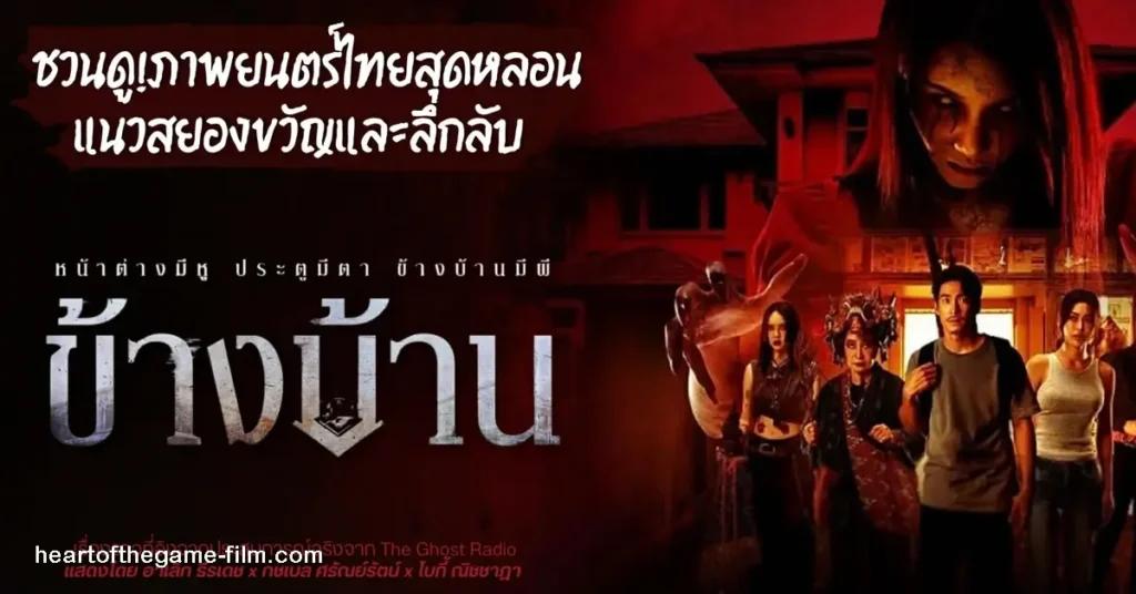 ข้างบ้าน