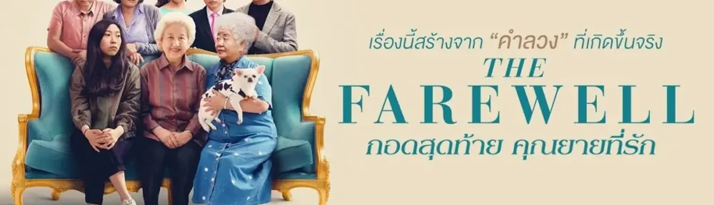 กอดสุดท้าย คุณยายที่รัก